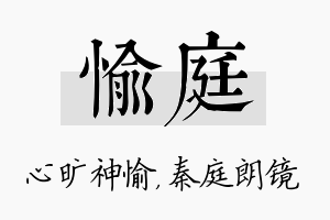 愉庭名字的寓意及含义