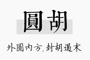 圆胡名字的寓意及含义