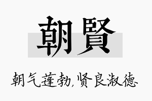 朝贤名字的寓意及含义