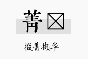 菁荭名字的寓意及含义