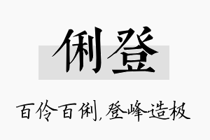 俐登名字的寓意及含义