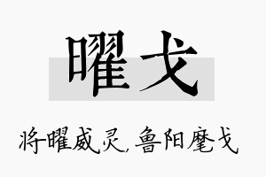 曜戈名字的寓意及含义