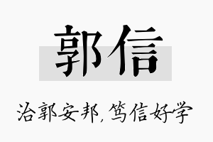 郭信名字的寓意及含义