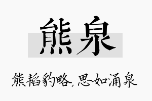 熊泉名字的寓意及含义