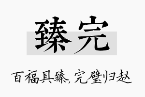 臻完名字的寓意及含义