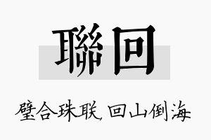 联回名字的寓意及含义