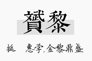 赟黎名字的寓意及含义