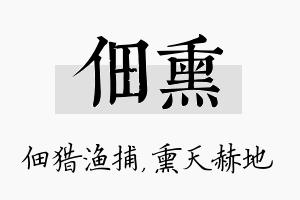 佃熏名字的寓意及含义