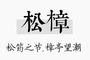 松樟名字的寓意及含义