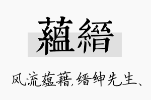 蕴缙名字的寓意及含义