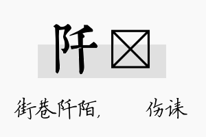 阡婳名字的寓意及含义