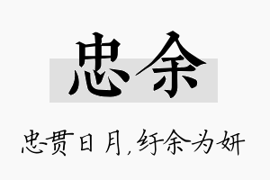 忠余名字的寓意及含义