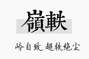 岭轶名字的寓意及含义