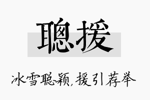 聪援名字的寓意及含义