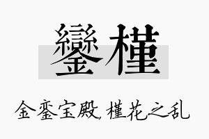 銮槿名字的寓意及含义