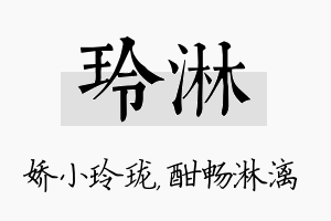 玲淋名字的寓意及含义