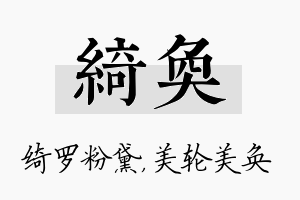 绮奂名字的寓意及含义