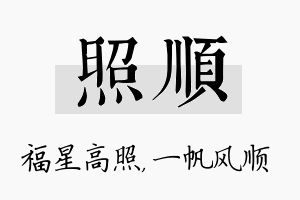 照顺名字的寓意及含义