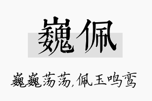 巍佩名字的寓意及含义