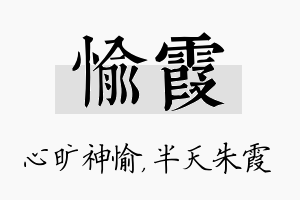 愉霞名字的寓意及含义