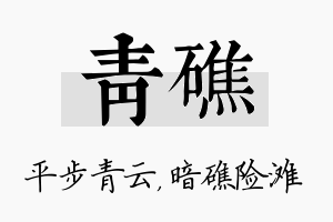 青礁名字的寓意及含义