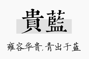 贵蓝名字的寓意及含义