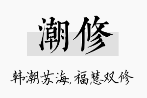 潮修名字的寓意及含义