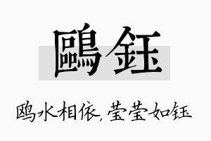 鸥钰名字的寓意及含义