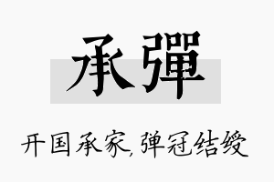 承弹名字的寓意及含义