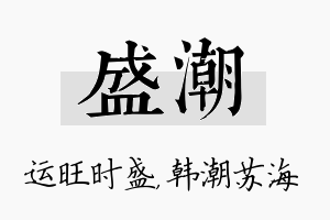 盛潮名字的寓意及含义