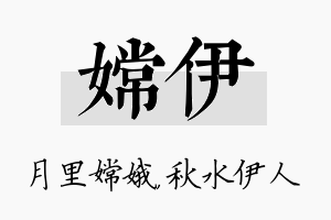 嫦伊名字的寓意及含义