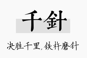 千针名字的寓意及含义