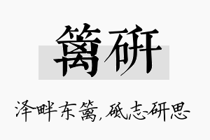 篱研名字的寓意及含义