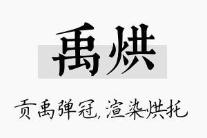 禹烘名字的寓意及含义