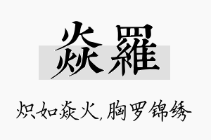 焱罗名字的寓意及含义