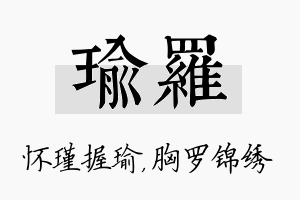 瑜罗名字的寓意及含义