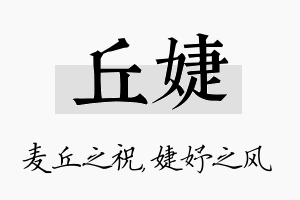 丘婕名字的寓意及含义