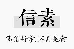 信素名字的寓意及含义