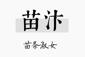 苗汴名字的寓意及含义