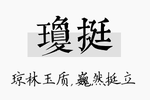 琼挺名字的寓意及含义