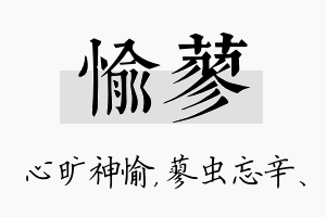 愉蓼名字的寓意及含义