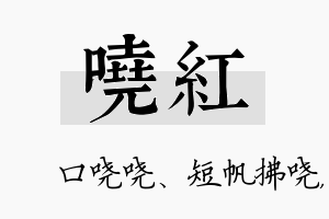 哓红名字的寓意及含义