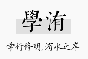 学洧名字的寓意及含义