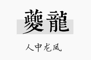 夔龙名字的寓意及含义