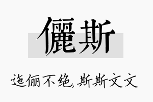 俪斯名字的寓意及含义