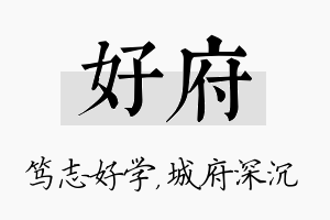 好府名字的寓意及含义