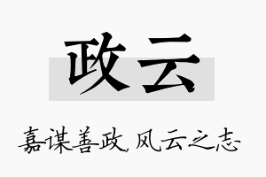 政云名字的寓意及含义