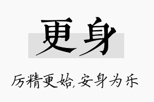 更身名字的寓意及含义