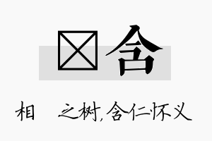 楒含名字的寓意及含义