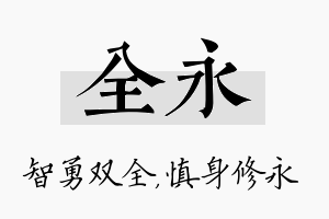 全永名字的寓意及含义